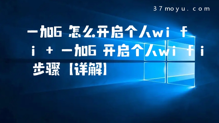 一加6怎么开启个人wifi 