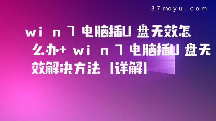 win7电脑插U盘无效怎么