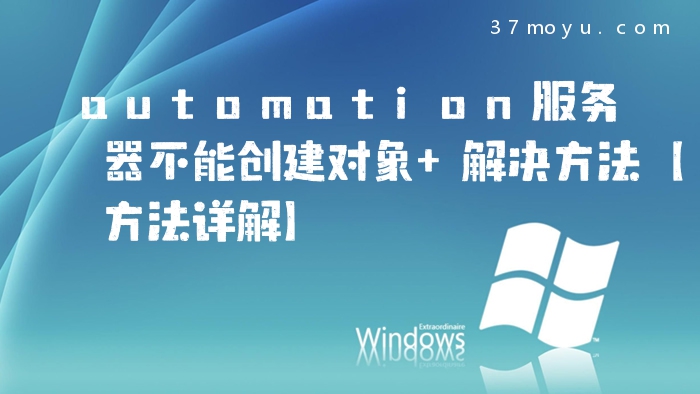 automation服务器不能创