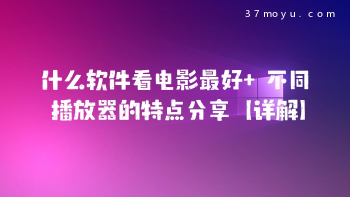 什么软件看电影最好 不