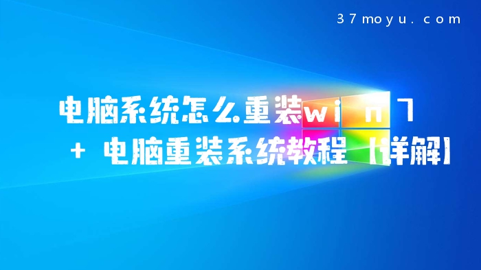 电脑系统怎么重装win7 