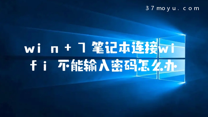win 7笔记本连接wifi不