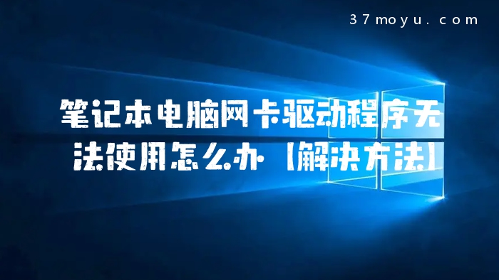 笔记本电脑网卡驱动程序