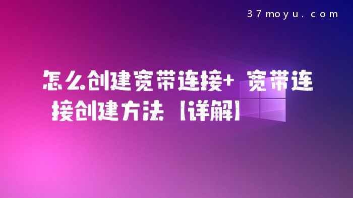 怎么创建宽带连接 宽带