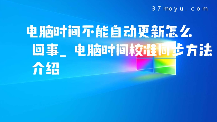 电脑时间不能自动更新怎