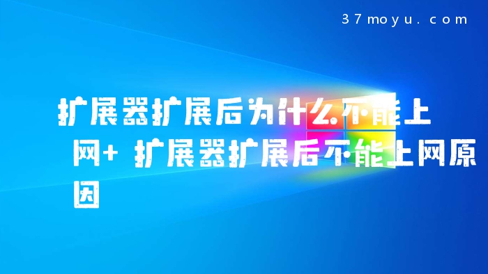 扩展器扩展后为什么不能