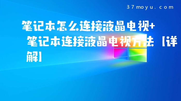 笔记本怎么连接液晶电视