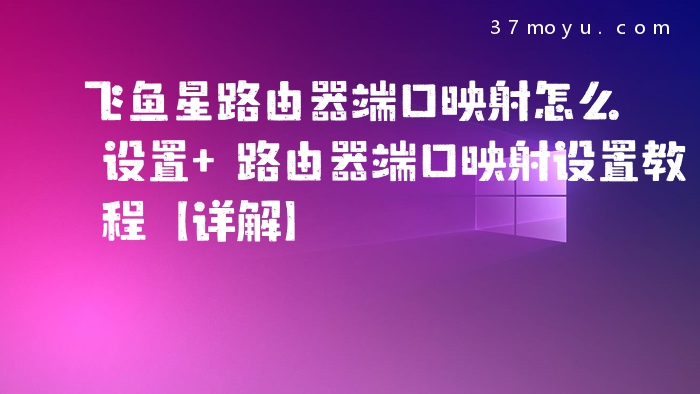 飞鱼星路由器端口映射怎
