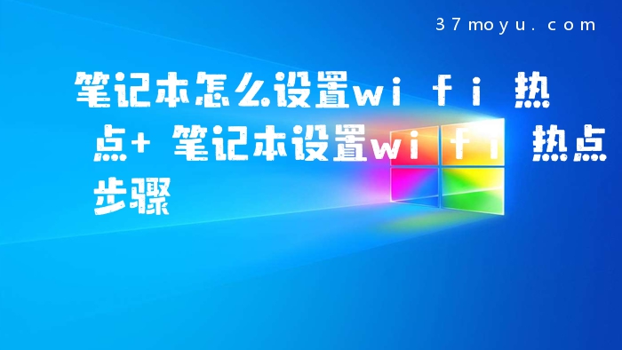 笔记本怎么设置wifi热点
