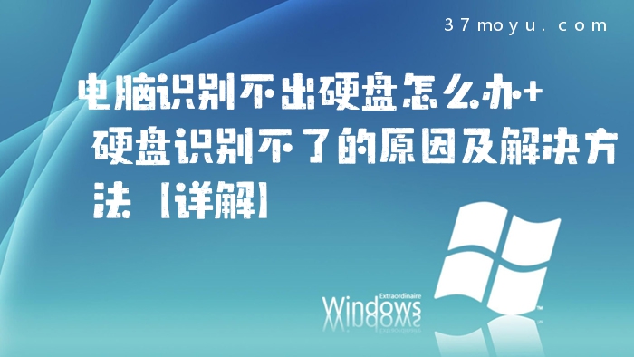 电脑识别不出硬盘怎么办