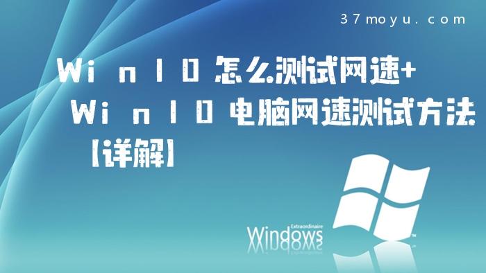 Win10怎么测试网速 Win1