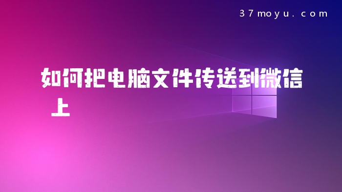 如何把电脑文件传送到微