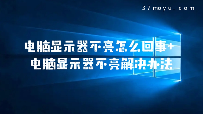 电脑显示器不亮怎么回事