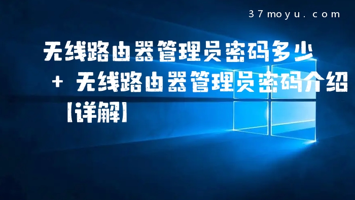 无线路由器管理员密码多