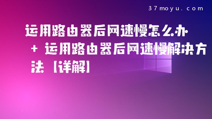 运用路由器后网速慢怎么