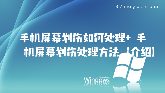 手机屏幕划伤如何处理 