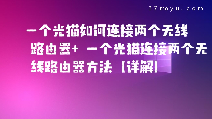 一个光猫如何连接两个无