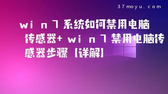 win7系统如何禁用电脑传