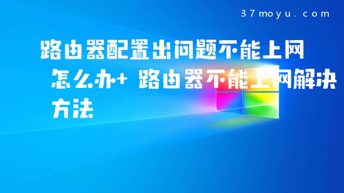 路由器配置出问题不能上