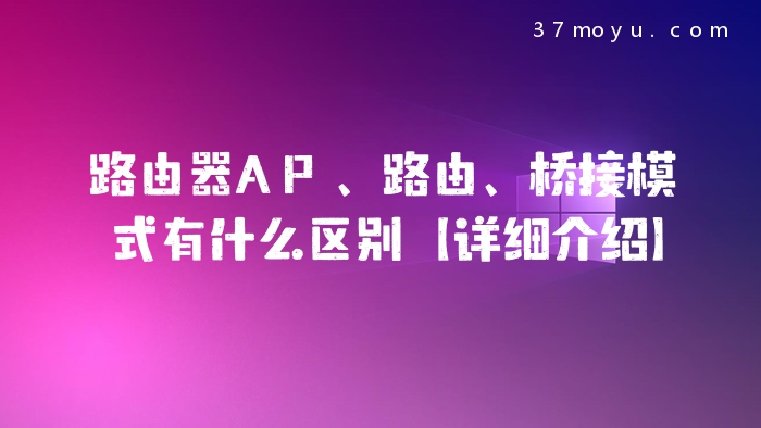路由器AP、路由、桥接模