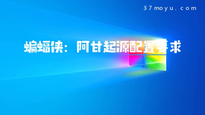 蝙蝠侠：阿甘起源配置要求