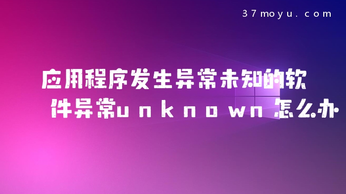 应用程序发生异常未知的