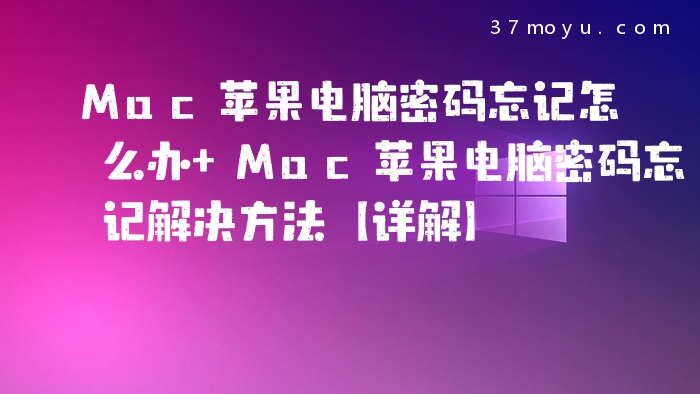 Mac苹果电脑密码忘记怎