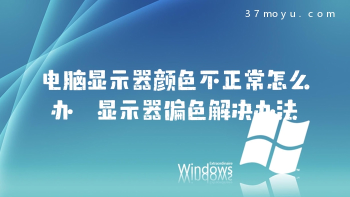 电脑显示器颜色不正常怎