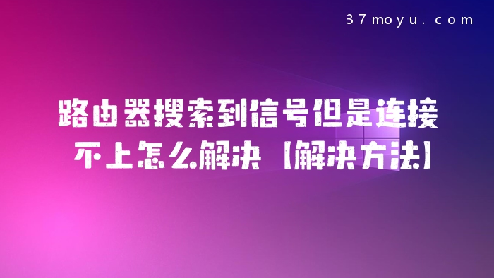 路由器搜索到信号但是连