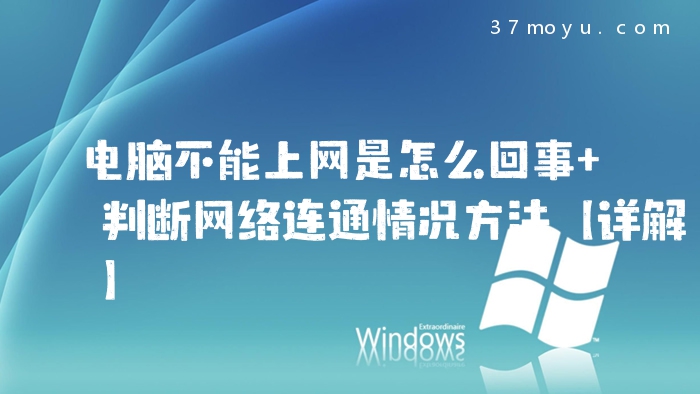 电脑不能上网是怎么回事
