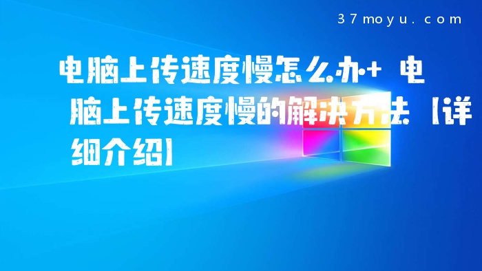 电脑上传速度慢怎么办 