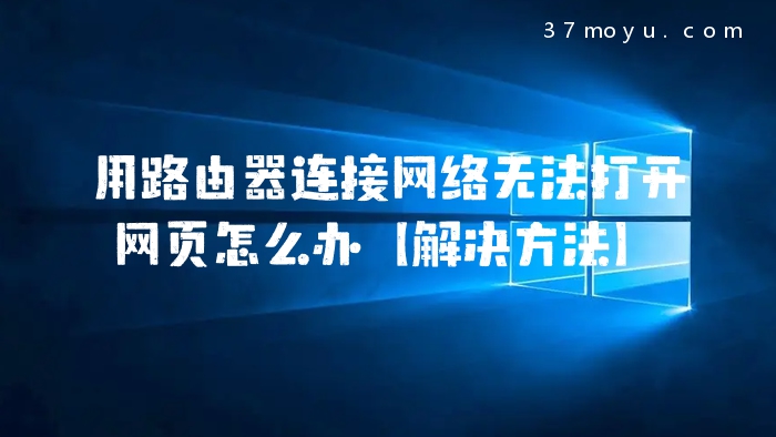 用路由器连接网络无法打