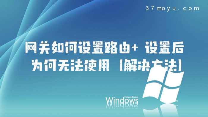 网关如何设置路由 设置