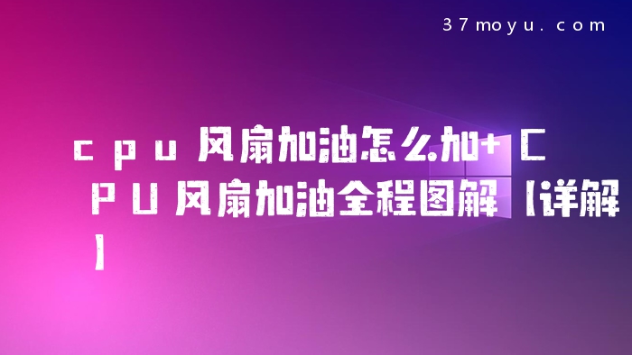 cpu风扇加油怎么加 CPU