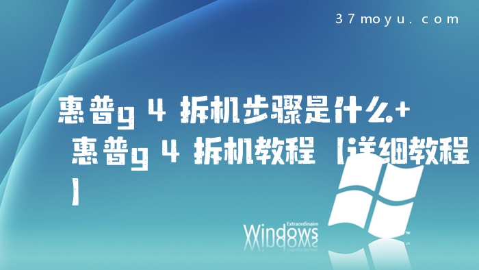 惠普g4拆机步骤是什么 