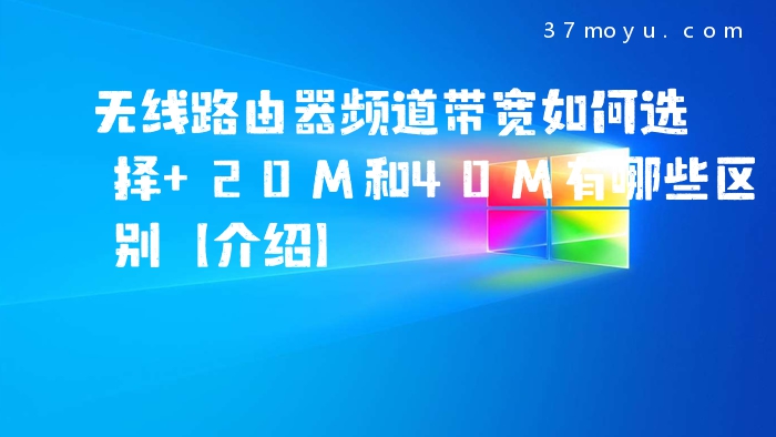 无线路由器频道带宽如何