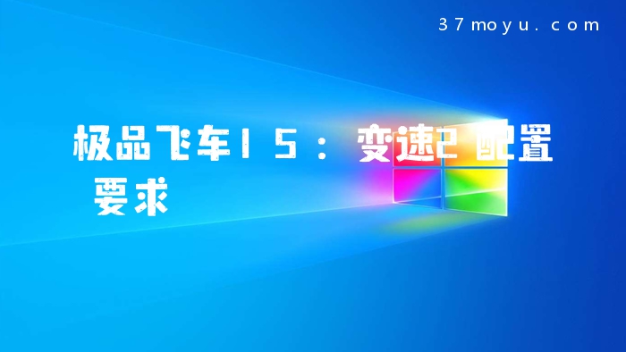 极品飞车15：变速2配置要