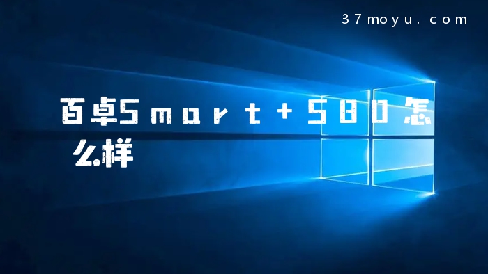百卓Smart S80怎么样