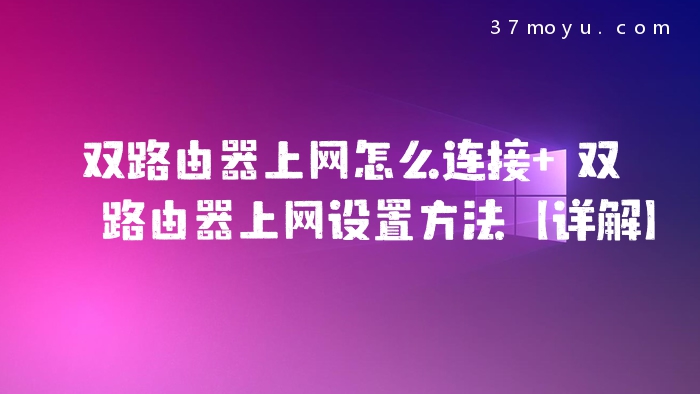 双路由器上网怎么连接 