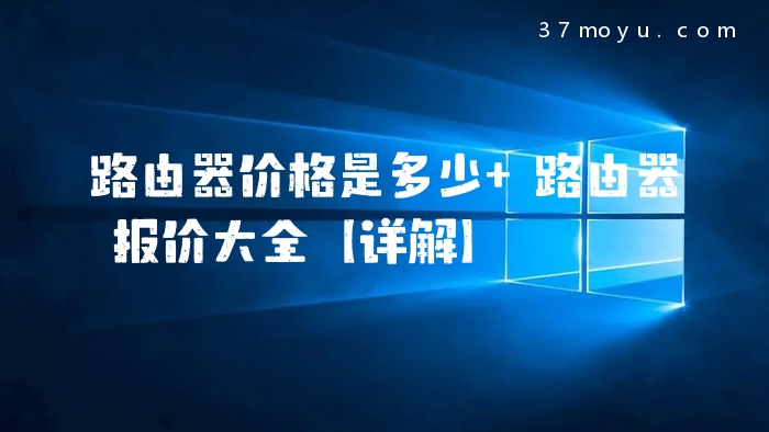 路由器价格是多少 路由器报价大全【详解】