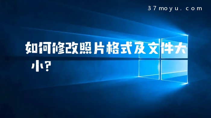 如何修改照片格式及文件