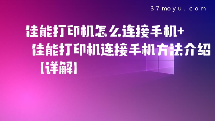 佳能打印机怎么连接手机