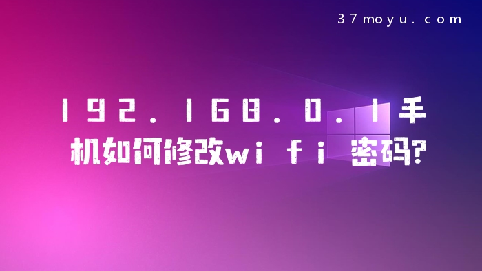 192.168.0.1手机如何修