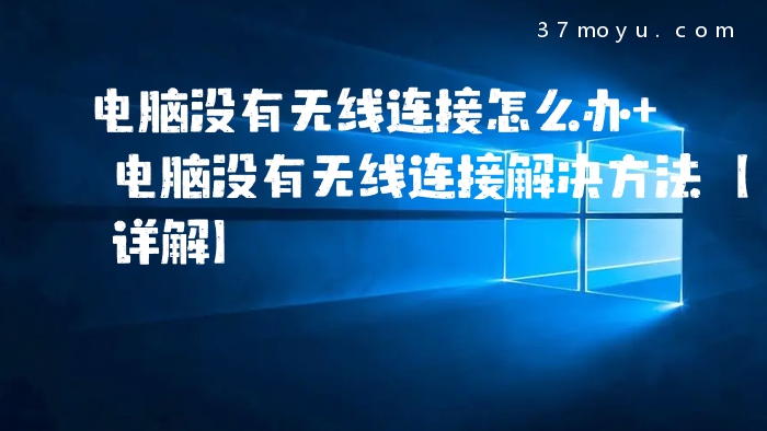 电脑没有无线连接怎么办