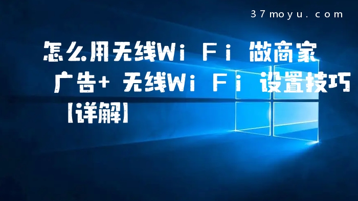 怎么用无线WiFi做商家广