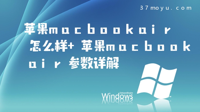 苹果macbookair怎么样 