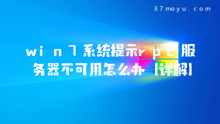 win7系统提示rpc服务器
