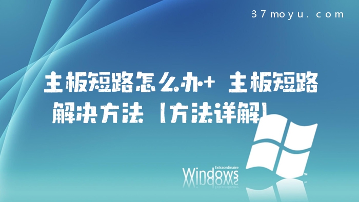 主板短路怎么办 主板短