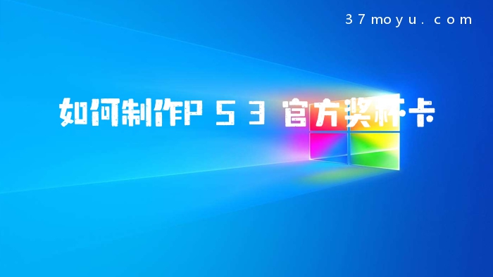 如何制作PS3官方奖杯卡