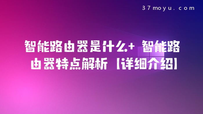 智能路由器是什么 智能